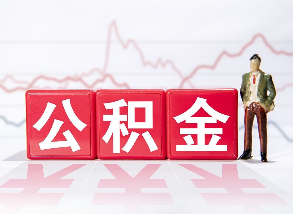 清镇公积金封存6个月后怎么提取（公积金封存6个月怎么提取公积金）
