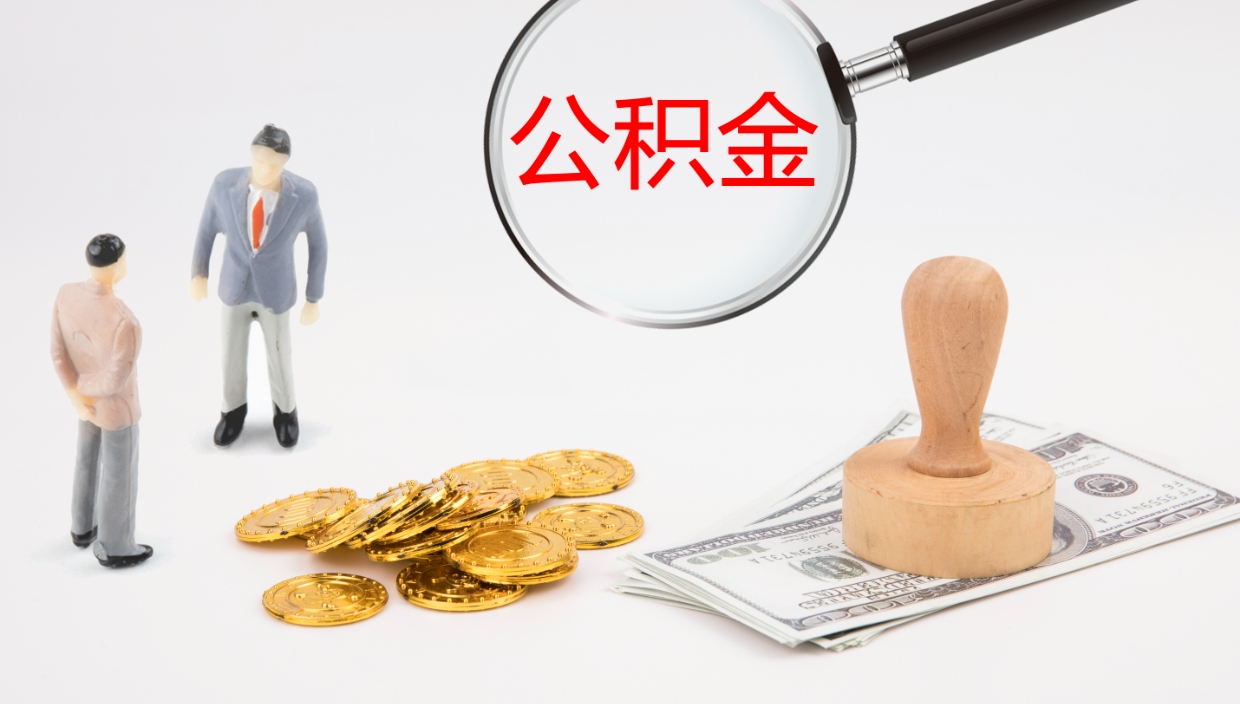 清镇公积金封存后怎么提取流程图（封存已满6个月取不了的原因）