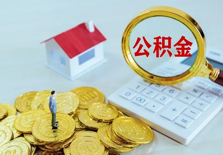 清镇离职了封存的公积金怎么提取（离职封存的公积金怎么取出来）