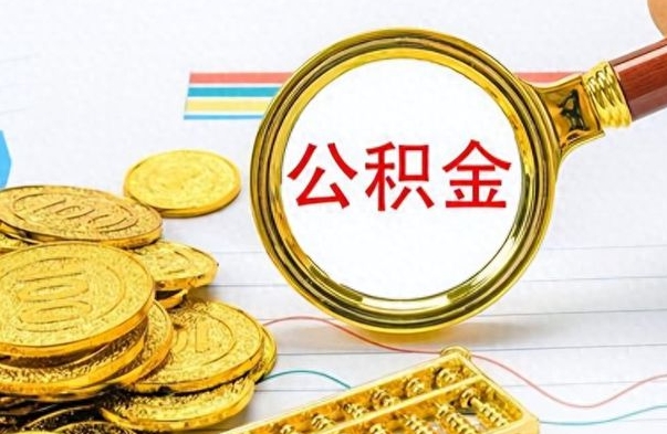 清镇公积金该如何取出来（请问一下公积金怎么取）